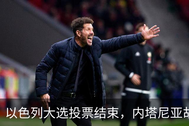 以色列大选投票结束，内塔尼亚胡连任的可能性，已经远低于下台