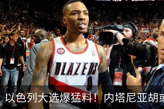 以色列大选爆猛料！内塔尼亚胡或成为，第一个离任即入狱的总理？