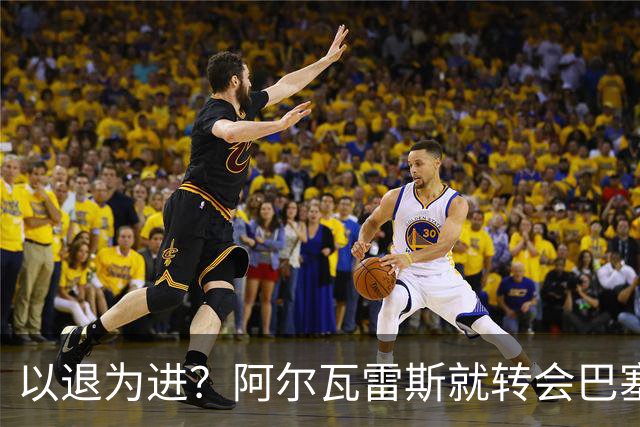 以退为进？阿尔瓦雷斯就转会巴塞罗那闹剧向马德里竞技球迷道歉