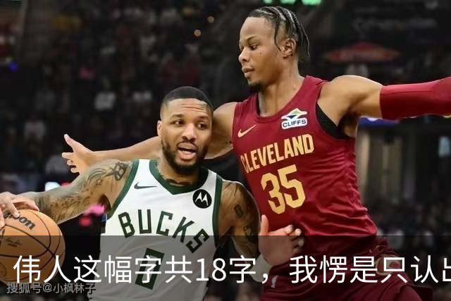 伟人这幅字共18字，我愣是只认出5个！您能一眼认全？书法家为啥总爱往老家跑、往山野钻、往孤独里寻？