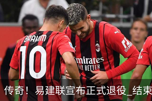 传奇！易建联宣布正式退役 结束21年职业生涯