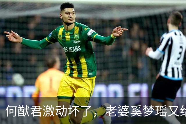 何猷君激动坏了，老婆奚梦瑶又给他争光了，原来他才是高攀的那个