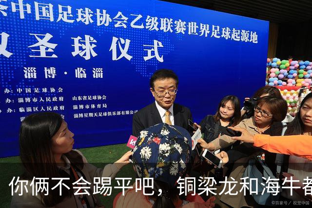 你俩不会踢平吧，铜梁龙和海牛都在中超遭遇了12轮不胜