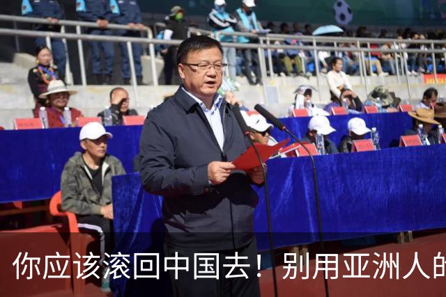 你应该滚回中国去！别用亚洲人的脏习惯喂我的孩子！