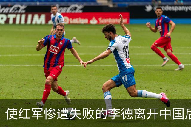 使红军惨遭失败的李德离开中国后，最终结局如何？