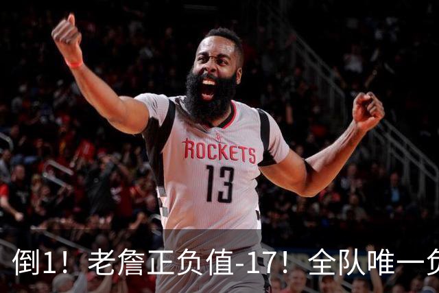倒1！老詹正负值-17！全队唯一负数....