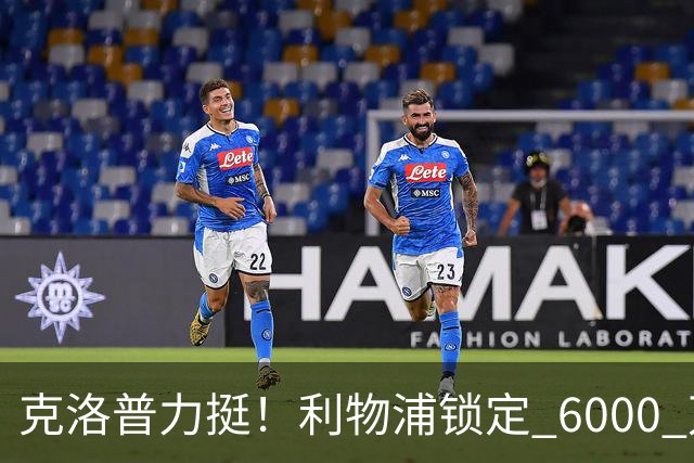 克洛普力挺！利物浦锁定 6000 万巨星！德甲王牌或空降安菲尔德
