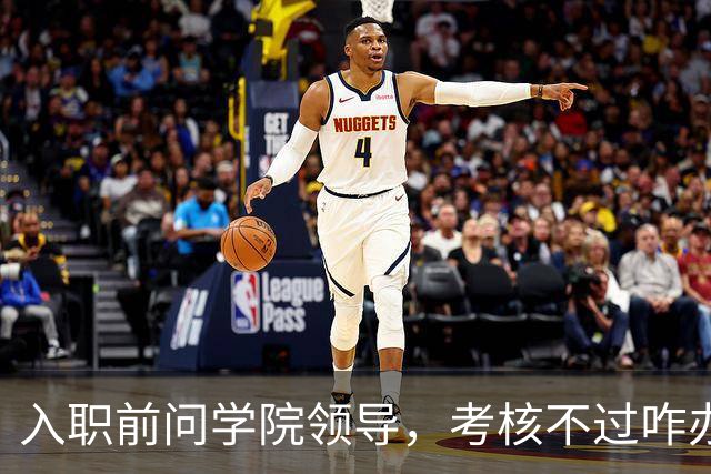入职前问学院领导，考核不过咋办，领导说先进来再说，不过也没关系！结果最终考核是人事处说了算，学院过了人事处也可能不给过......