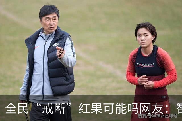 全民“戒断”红果可能吗?网友：智商低的喜欢看，越看越低