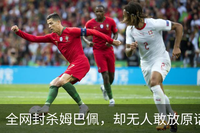 全网封杀姆巴佩，却无人敢放原话！看懂背后逻辑：不公开，才是最聪明的做法