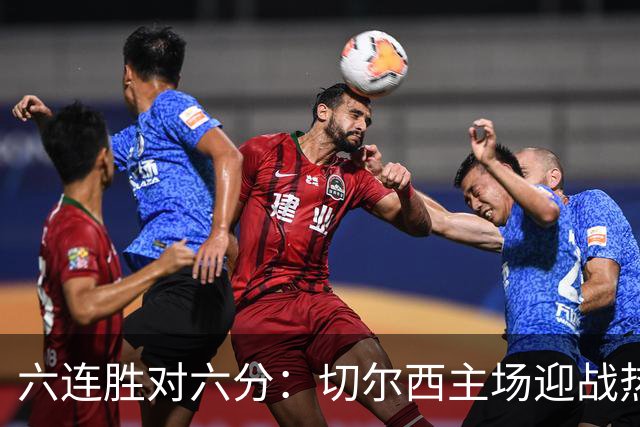 六连胜对六分：切尔西主场迎战热刺，伦敦德比数据反差悬殊
