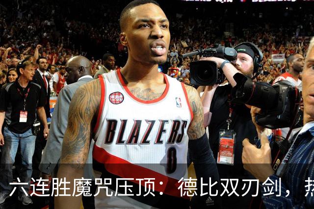 六连胜魔咒压顶：德比双刃剑，热刺能否打破斯坦福桥地狱魔咒