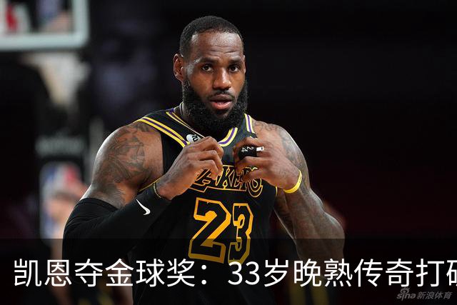 凯恩夺金球奖：33岁晚熟传奇打破德甲30年垄断