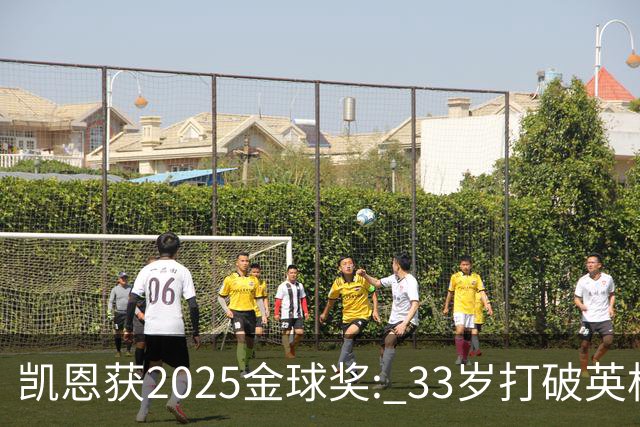 凯恩获2025金球奖: 33岁打破英格兰25年沉默
