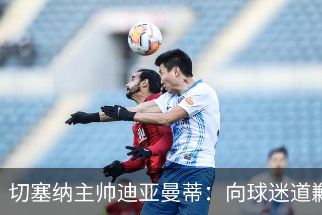 切塞纳主帅迪亚曼蒂：向球迷道歉，我们得踢得像个男人