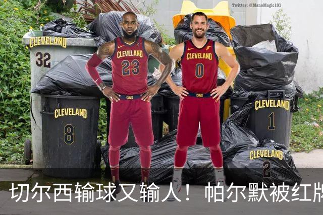 切尔西输球又输人！帕尔默被红牌罚下 阿隆索用人遭质疑