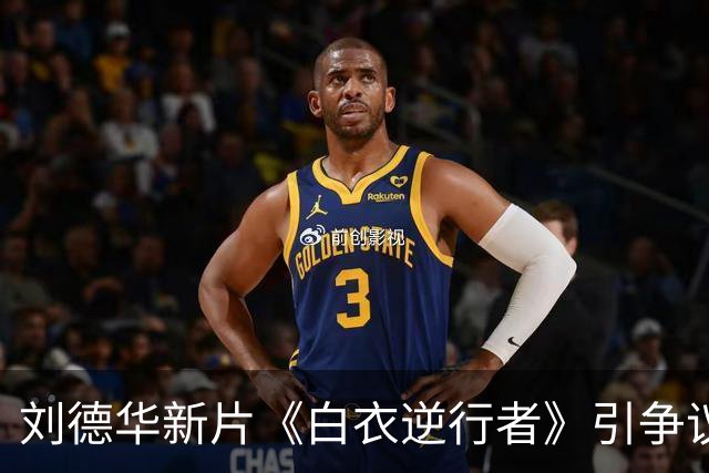 刘德华新片《白衣逆行者》引争议：痛苦能不能被拿来消费？