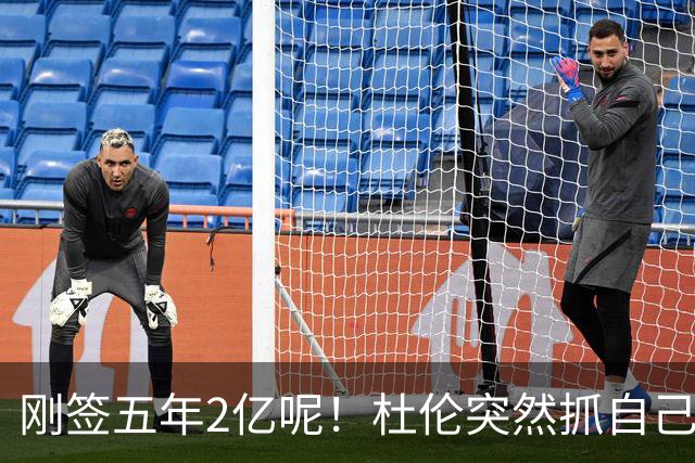 刚签五年2亿呢！杜伦突然抓自己右腿筋 立刻返回了更衣室！