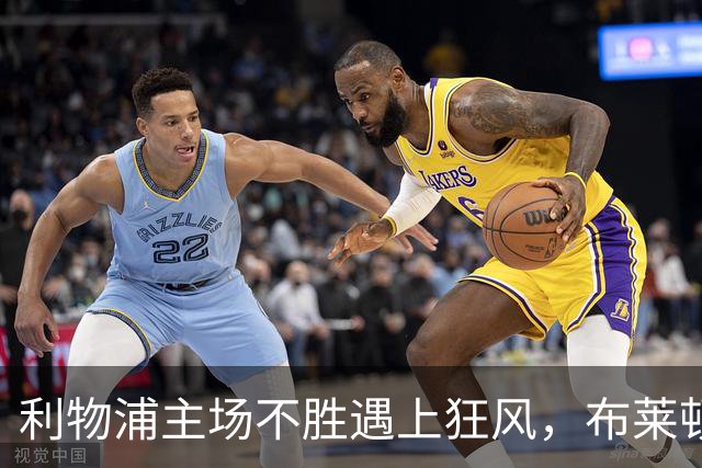 利物浦主场不胜遇上狂风，布莱顿强势挑战