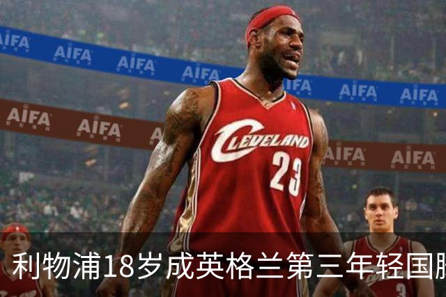 利物浦18岁成英格兰第三年轻国脚，主帅却警告：别把他捧上天