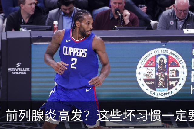 前列腺炎高发？这些坏习惯一定要戒掉