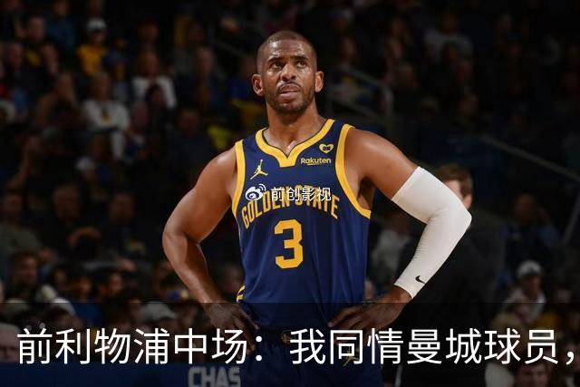 前利物浦中场：我同情曼城球员，该负责的是高层