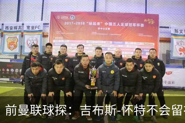 前曼联球探：吉布斯-怀特不会留在森林，他想踢欧冠