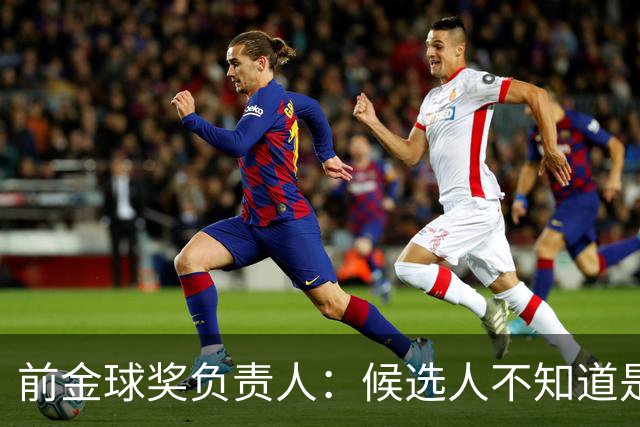 前金球奖负责人：候选人不知道是否获奖 目前知道结果的不超5人