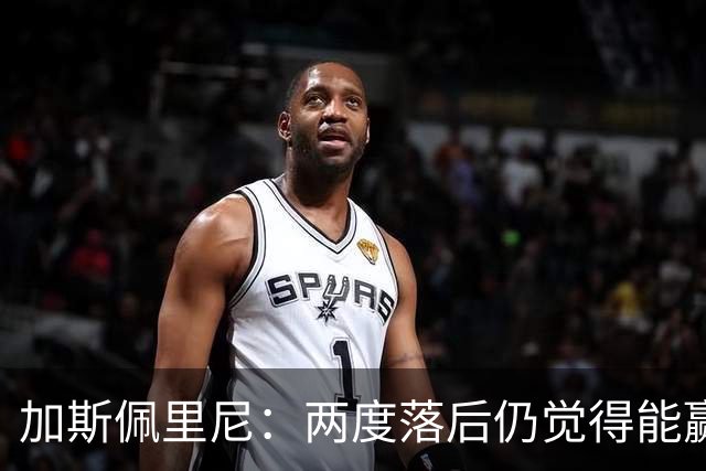 加斯佩里尼：两度落后仍觉得能赢，罗马3比3那不勒斯是信心加成