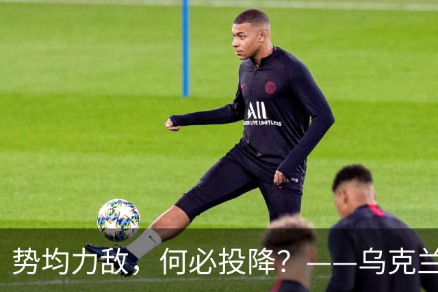 势均力敌，何必投降？——乌克兰坚持抵抗的直接原因