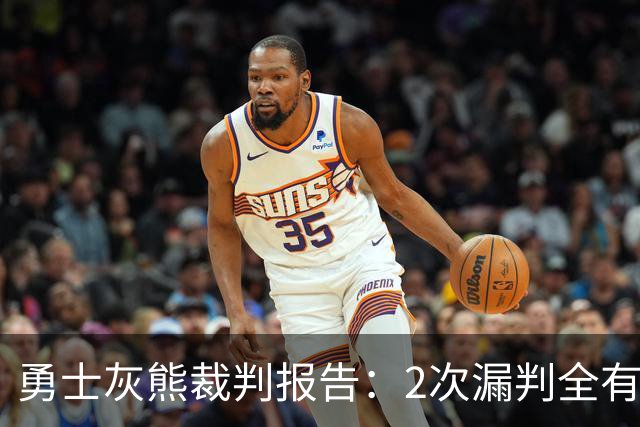 勇士灰熊裁判报告：2次漏判全有利于勇士 追梦连续为库里掩护犯规