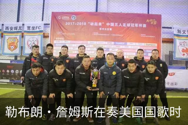 勒布朗·詹姆斯在奏美国国歌时“投篮”，特朗普：我一开始就说过他不行，简直是个耻辱