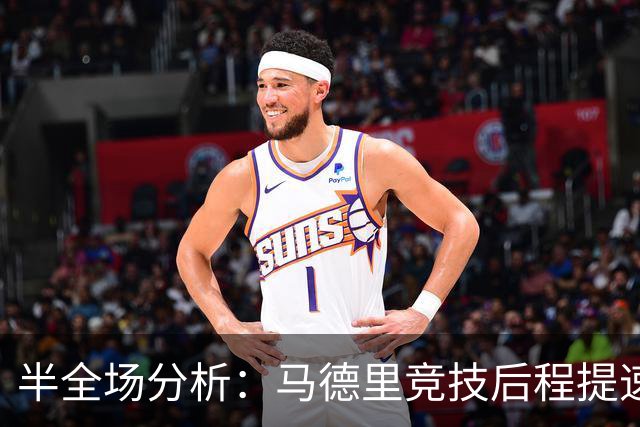 半全场分析：马德里竞技后程提速，莱万特半场优势能否守住？