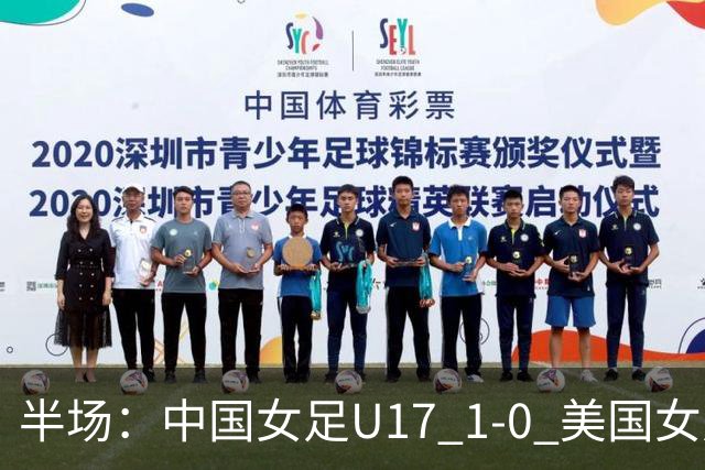 半场：中国女足U17 1-0 美国女足U17，刘雨希闪击