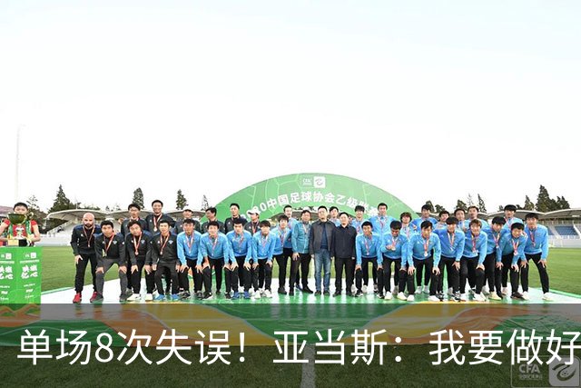 单场8次失误！亚当斯：我要做好反思 控制失误