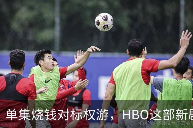 单集烧钱对标权游，HBO这部新剧预算已超2亿美元