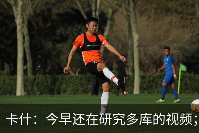 卡什：今早还在研究多库的视频；埃梅里留队是我们的头等大事