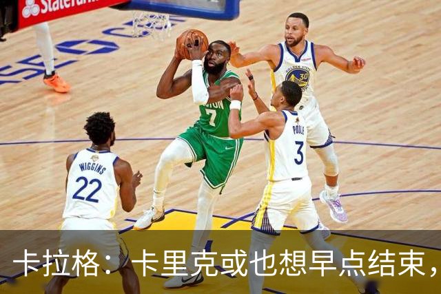 卡拉格：卡里克或也想早点结束，曼联球员也知道他待不了多久