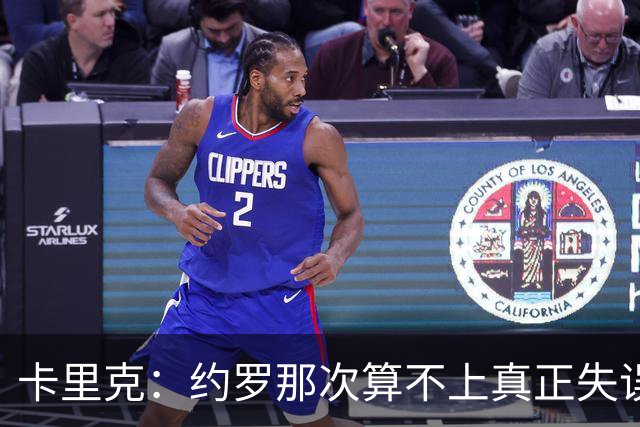 卡里克：约罗那次算不上真正失误；向球迷挥手？那并不是告别