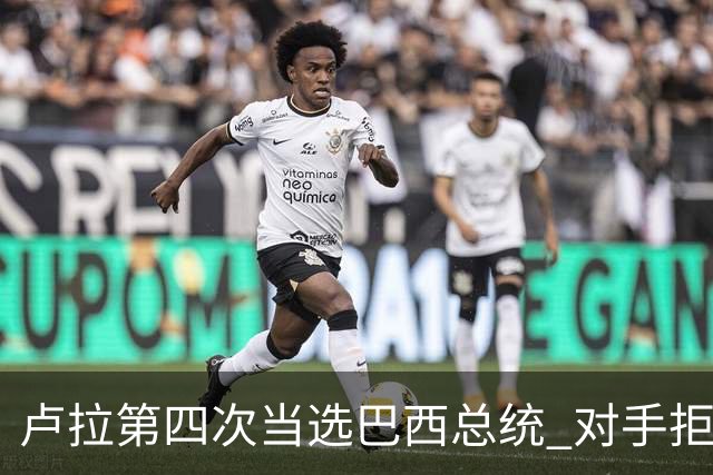 卢拉第四次当选巴西总统 对手拒绝承认败选