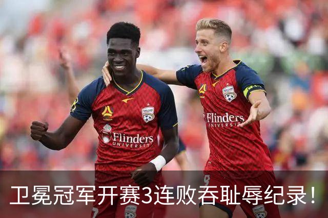 卫冕冠军开赛3连败吞耻辱纪录！人心散了竞争力大跌 名嘴公开炮轰多兰