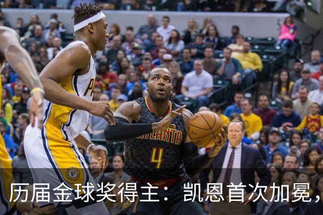 历届金球奖得主：凯恩首次加冕，近三年都是新人获奖