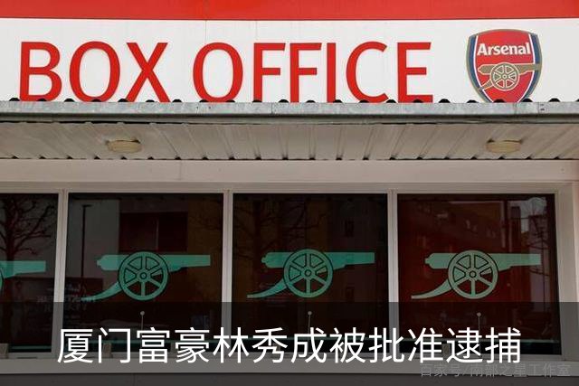 厦门富豪林秀成被批准逮捕