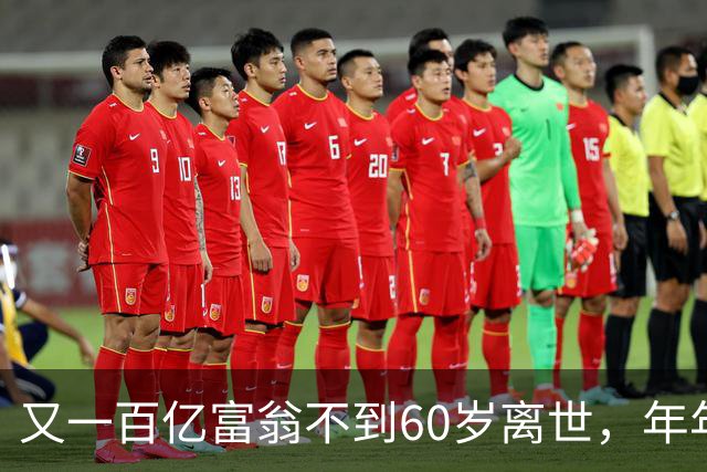 又一百亿富翁不到60岁离世，年年体检正常，给所有人提了醒!