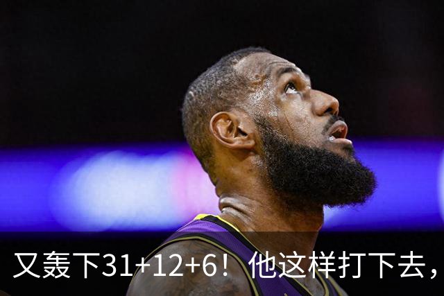 又轰下31+12+6！他这样打下去，布泽尔的最佳新秀悬了
