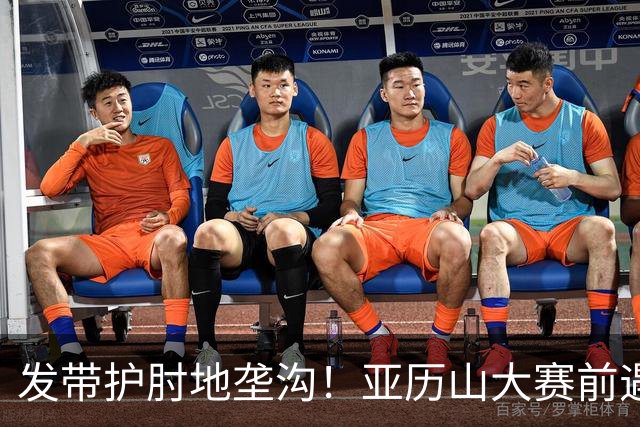 发带护肘地垄沟！亚历山大赛前遇高仿球迷 两人合影留念