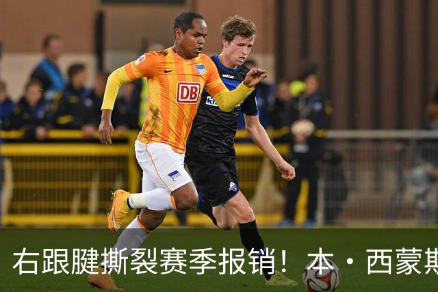 右跟腱撕裂赛季报销！本·西蒙斯：我会回来的 并且会比以前更好