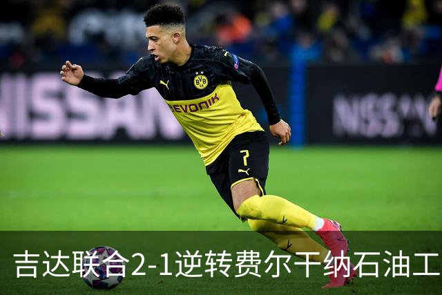 吉达联合2-1逆转费尔干纳石油工人，恩-内斯里任意球绝杀