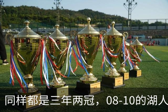 同样都是三年两冠，08-10的湖人和17-19的勇士，哪队更有统治力