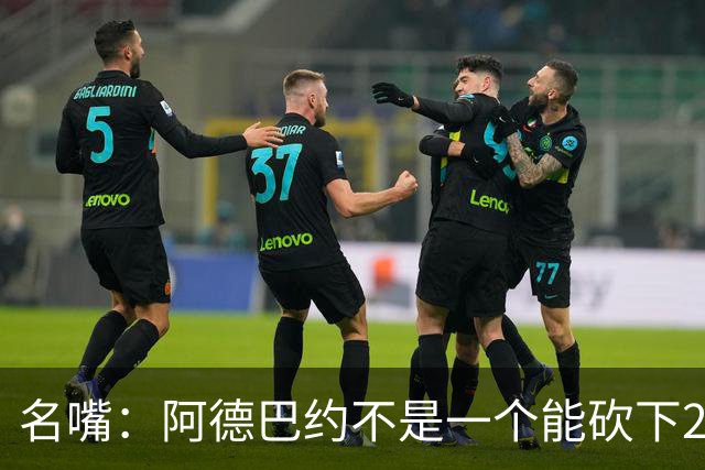 名嘴：阿德巴约不是一个能砍下25+10的巨星 别被他的83分骗了